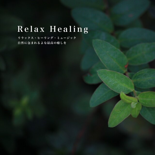Relax Healing 自然に包まれるよな最高の癒しを リラックス・ヒーリング・ミュージック