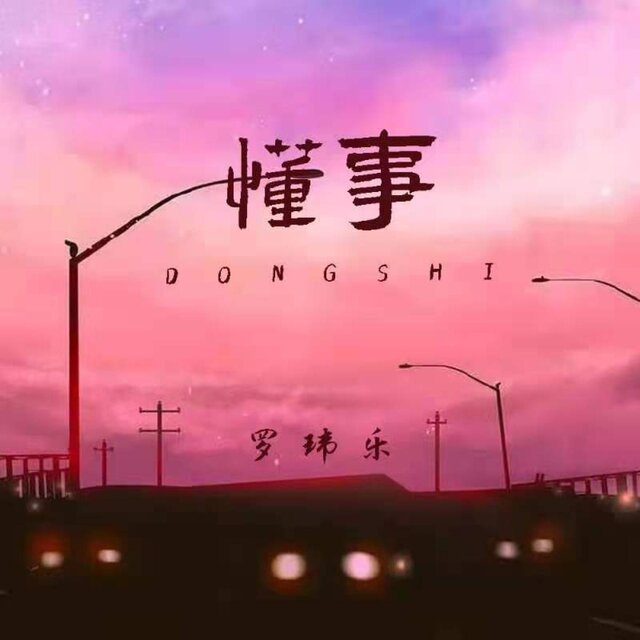 懂事 (摇滚版)