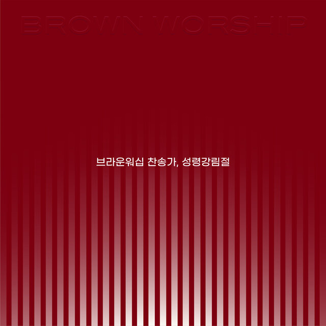 브라운워십 찬송가, 성령강림절
