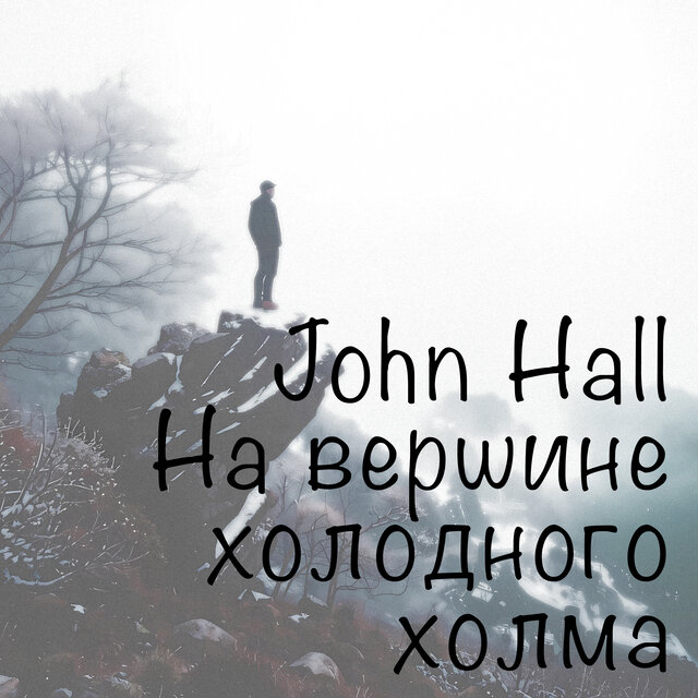На вершине холодного холма