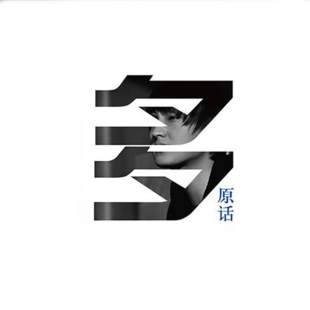多原话