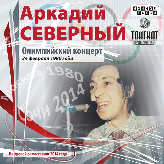 Олимпийский концерт (Live)
