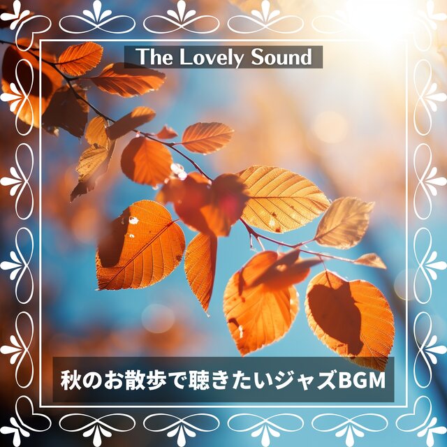 秋のお散歩で聴きたいジャズBGM