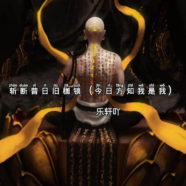 斩断昔日旧枷锁 (今日方知我是我)