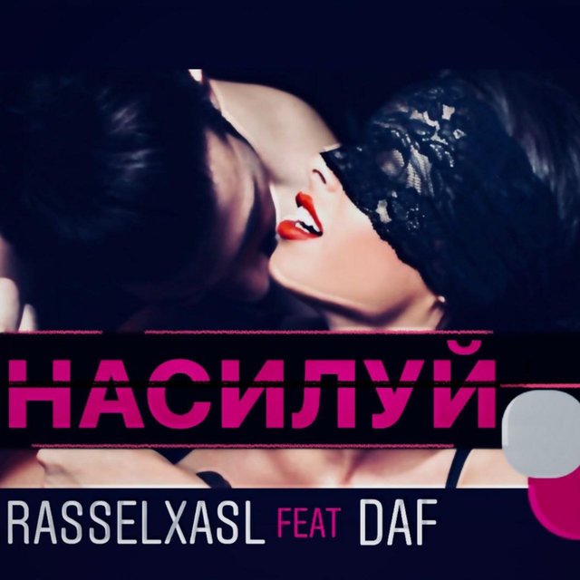 Насилуй