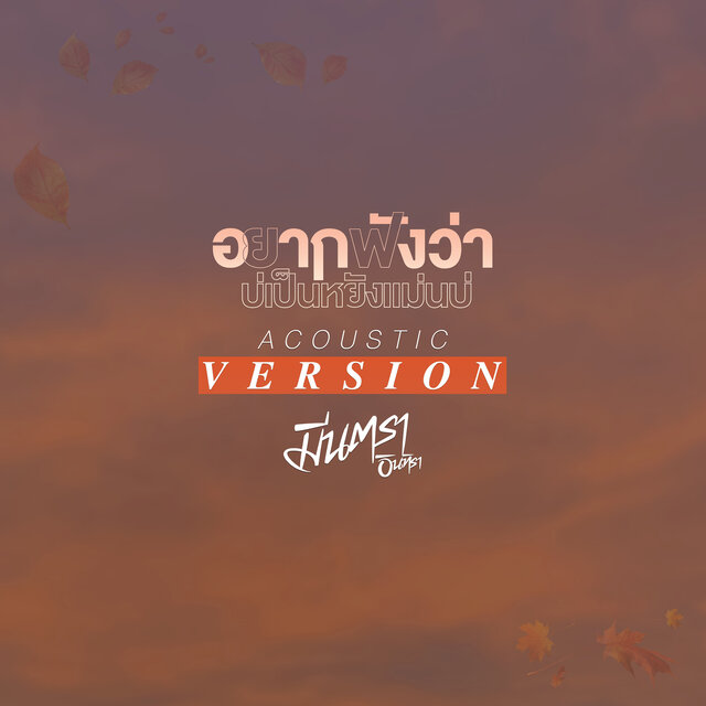 อยากฟังว่าบ่เป็นหยังแม่นบ่ (Acoustic Version)