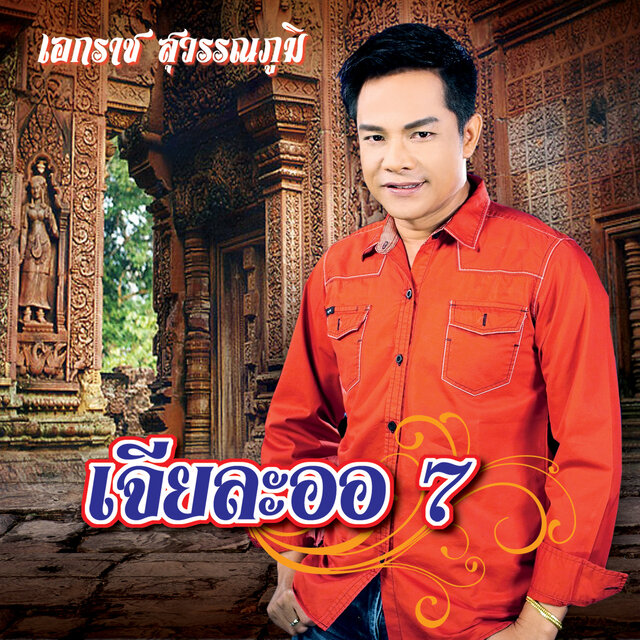 เจียละออ 7