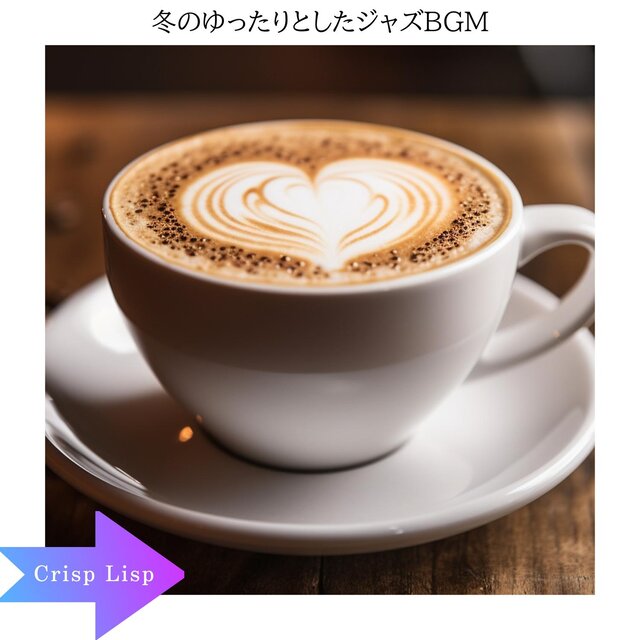 冬のゆったりとしたジャズbgm