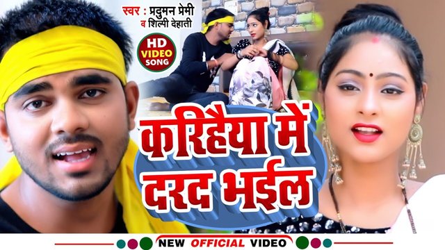 Karihaiya Mein Darad Bhail - Bhojpuri Video Song (Bhojpuri)