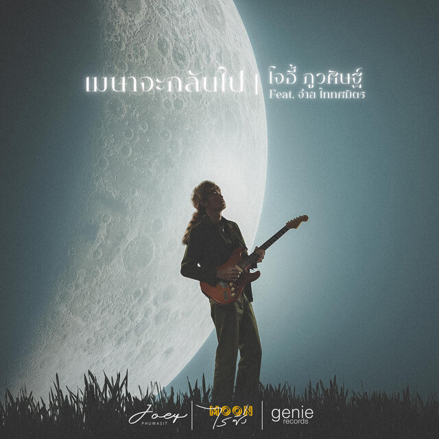 เมษาจะกลับไป (feat. จ๋าย ไททศมิตร)