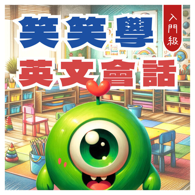 笑笑學英文會話 入門級