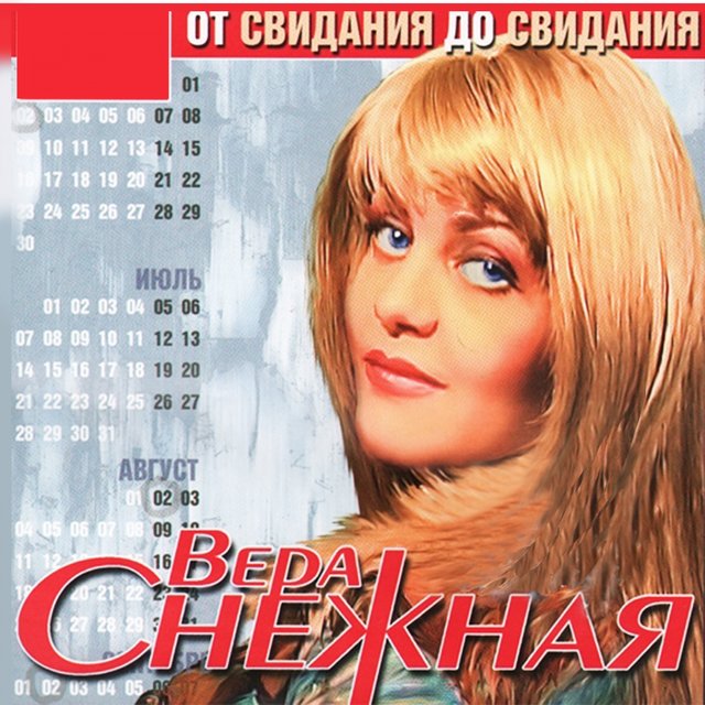От свиданья до свиданья