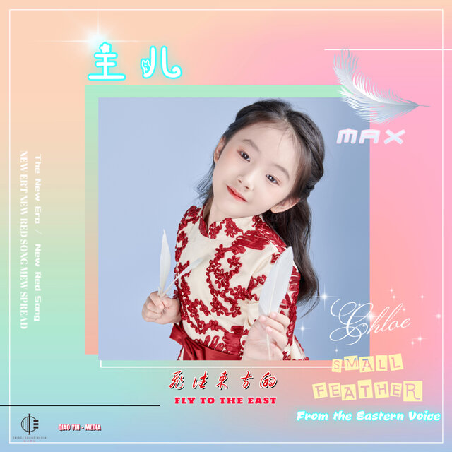 飞往东方的小羽毛 (Max版)
