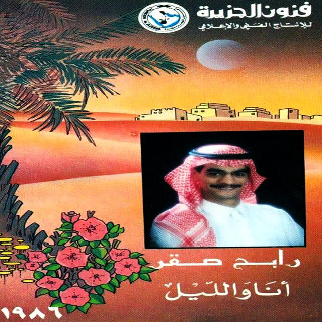 أنا والليل