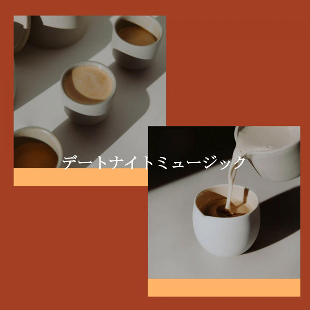 デートナイトミュージック