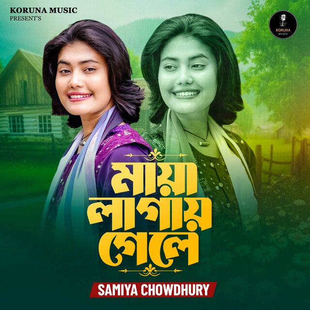 মায়া লাগায় গেলে