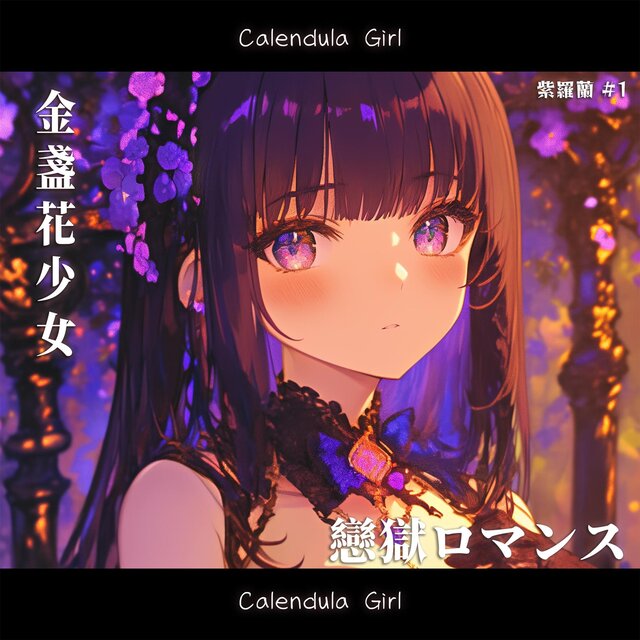 紫羅蘭 #1 - 戀獄ロマンス