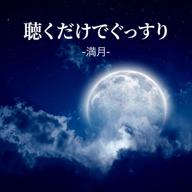 聴くだけでぐっすり -満月-
