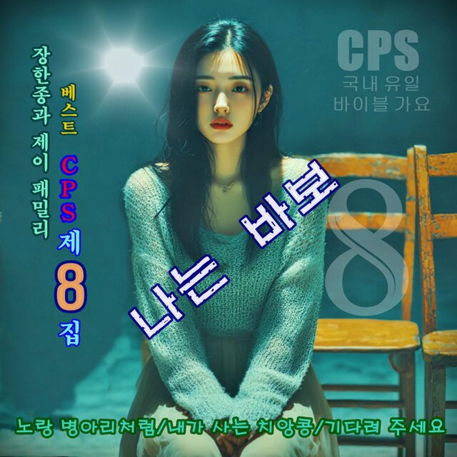 장한종과 제이패밀리 베스트 CPS 제 8집 (나는 바보)
