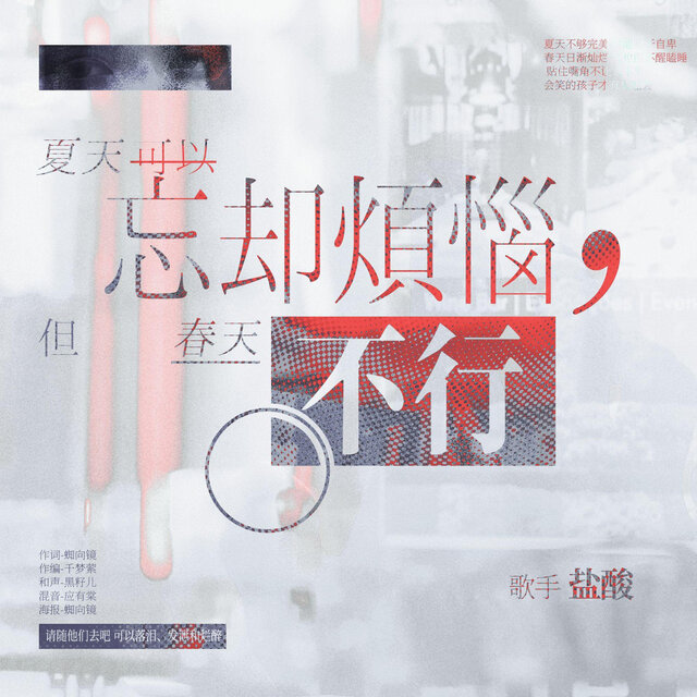 夏天可以忘却烦恼，但春天不行