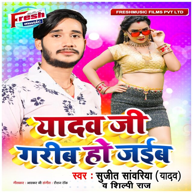 Yadav Ji Garib Ho Jaiba
