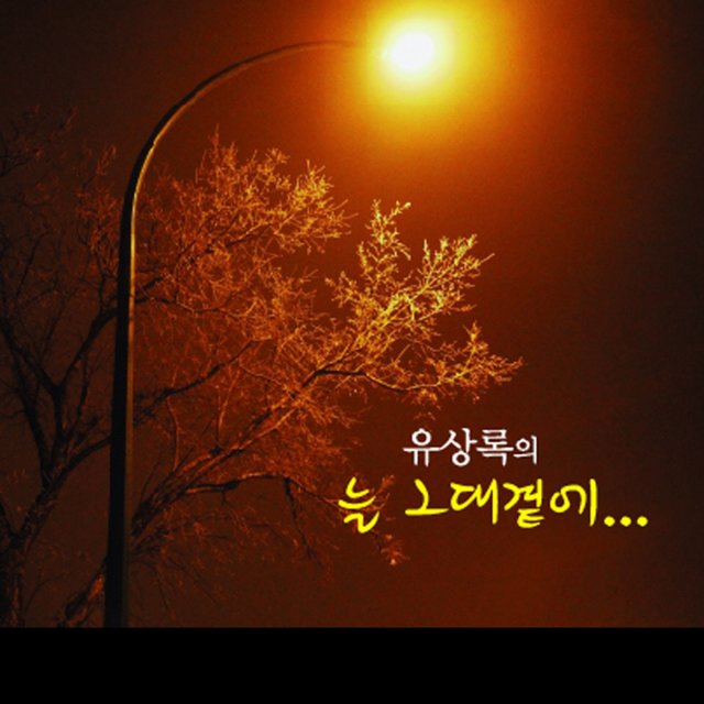 늘 그대곁에