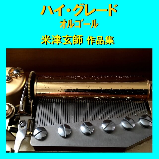 ハイ・グレード オルゴール作品集 米津玄師