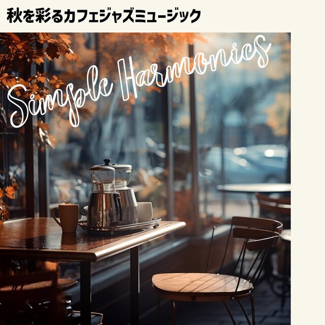 秋を彩るカフェジャズミュージック