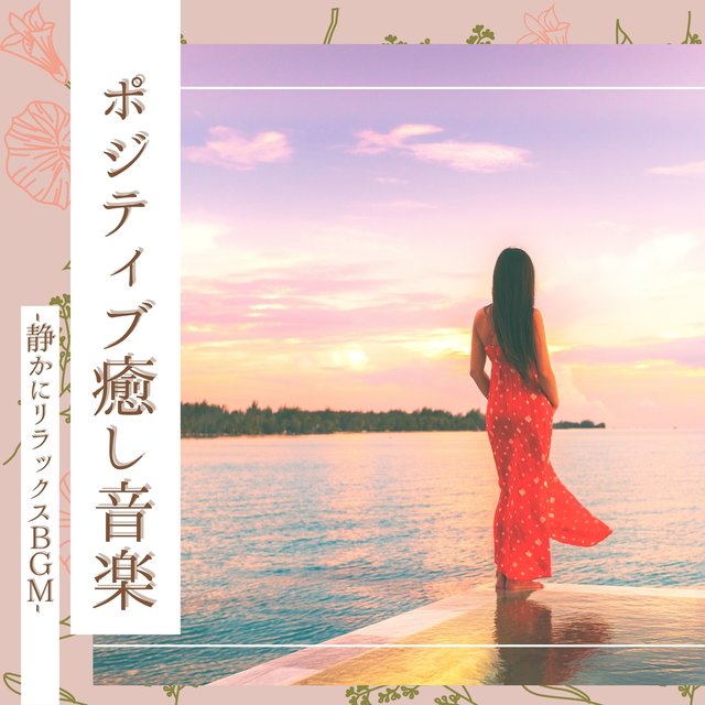 ポジティブ癒し音楽：心身エネルギーバランス・静か平和癒される瞑想ＢＧＭ