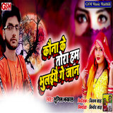 Kauna Ke Tora Ham Bhulaiye Ge Jaan