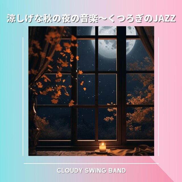 涼しげな秋の夜の音楽〜くつろぎのjazz