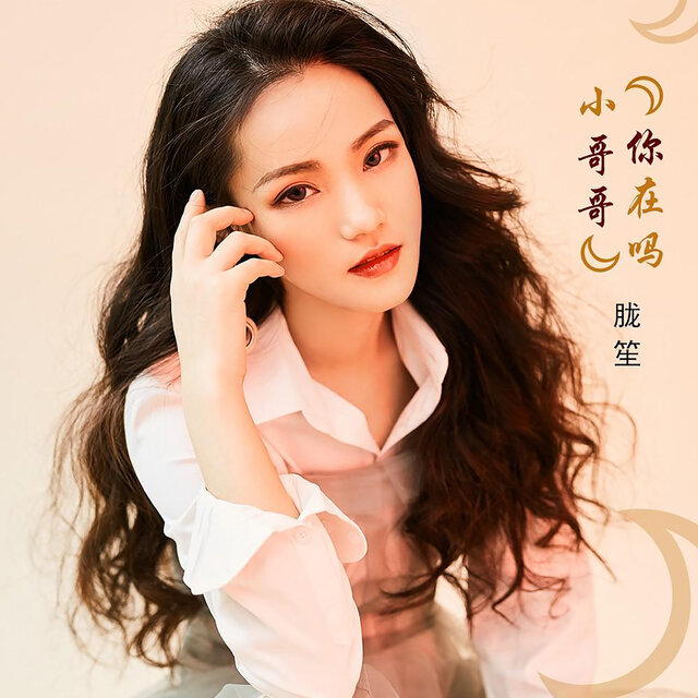 小哥哥你在吗