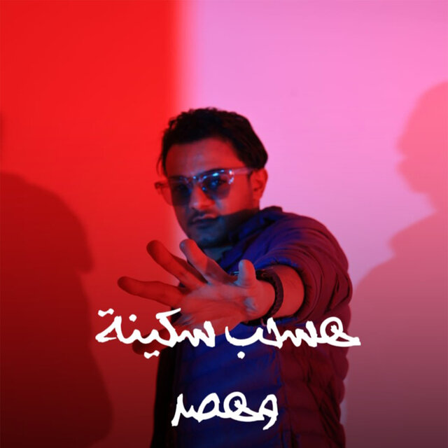 هسحب سكينة و هصد