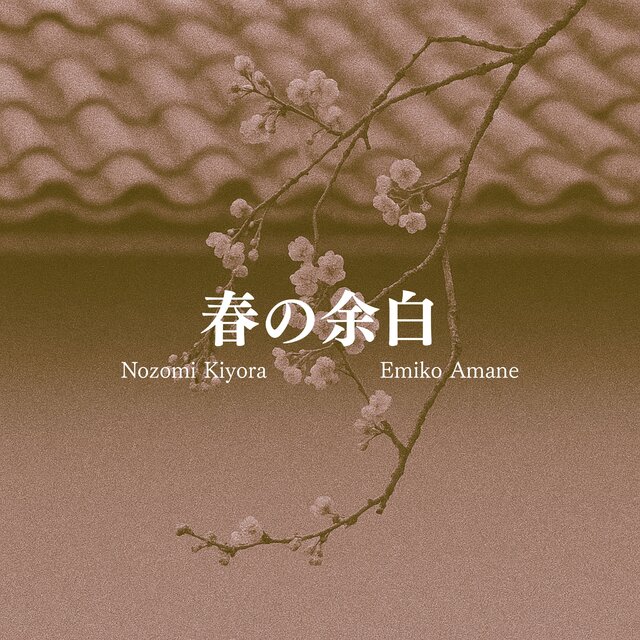 春の余白