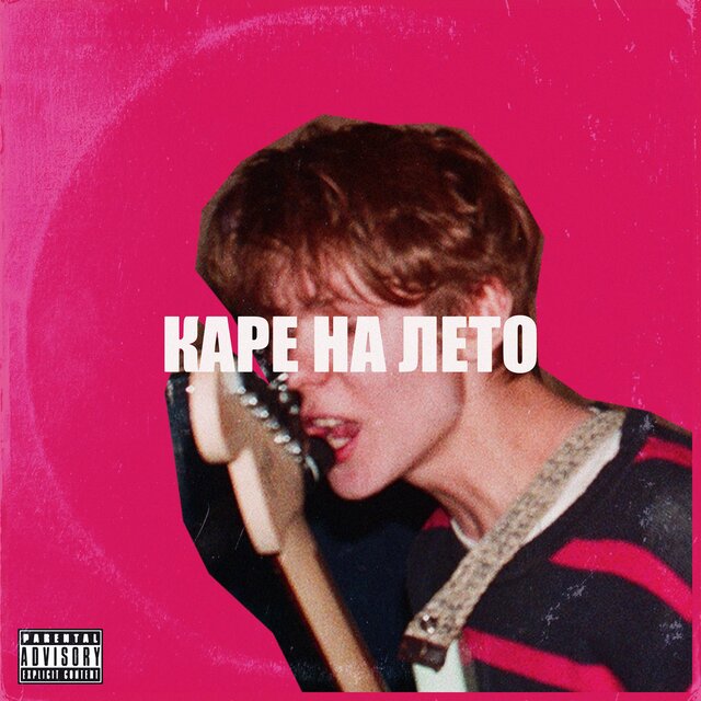 Каре на лето