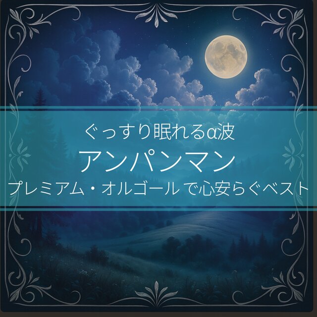 Deep Sleep α Waves - Anpanman Premium Music Box Best for a Peaceful Heart