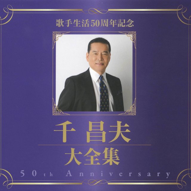 千昌夫大全集～50周年記念BOX