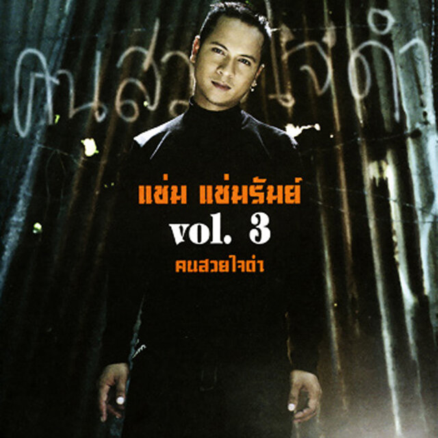 คนสวยใจดำ, Vol. 3