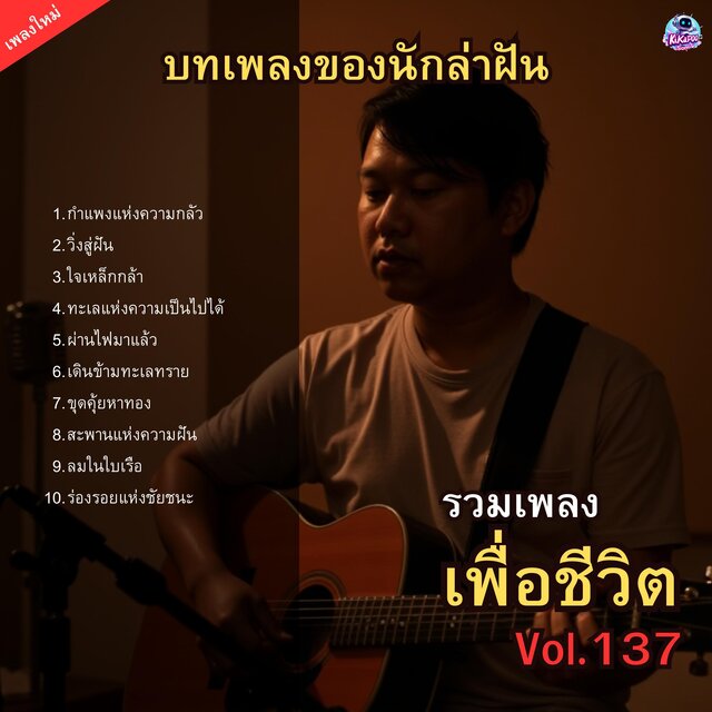 รวมเพลงเพื่อชีวิต Vol.137 บทเพลงของนักล่าฝัน 10 เพลงร็อกสำหรับคนที่กล้าจะฝัน