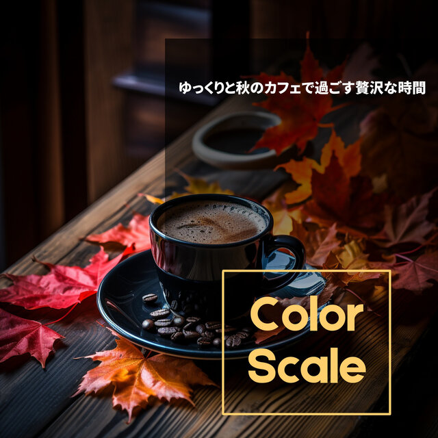 ゆっくりと秋のカフェで過ごす贅沢な時間