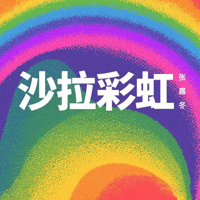 沙拉彩虹
