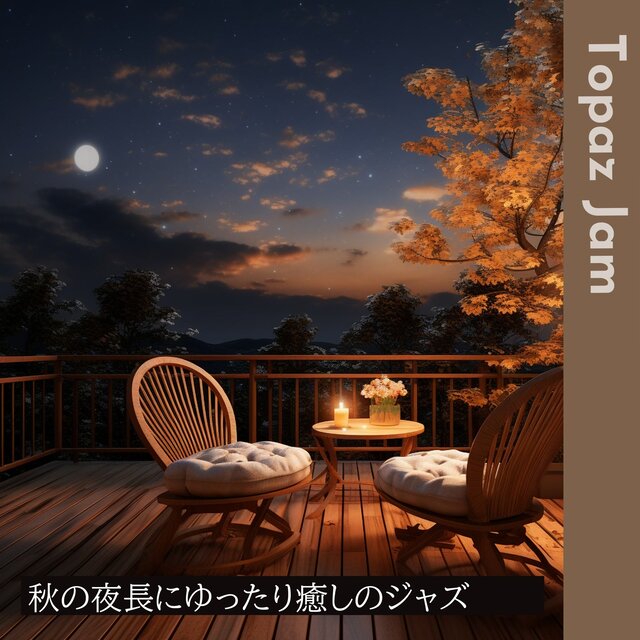秋の夜長にゆったり癒しのジャズ