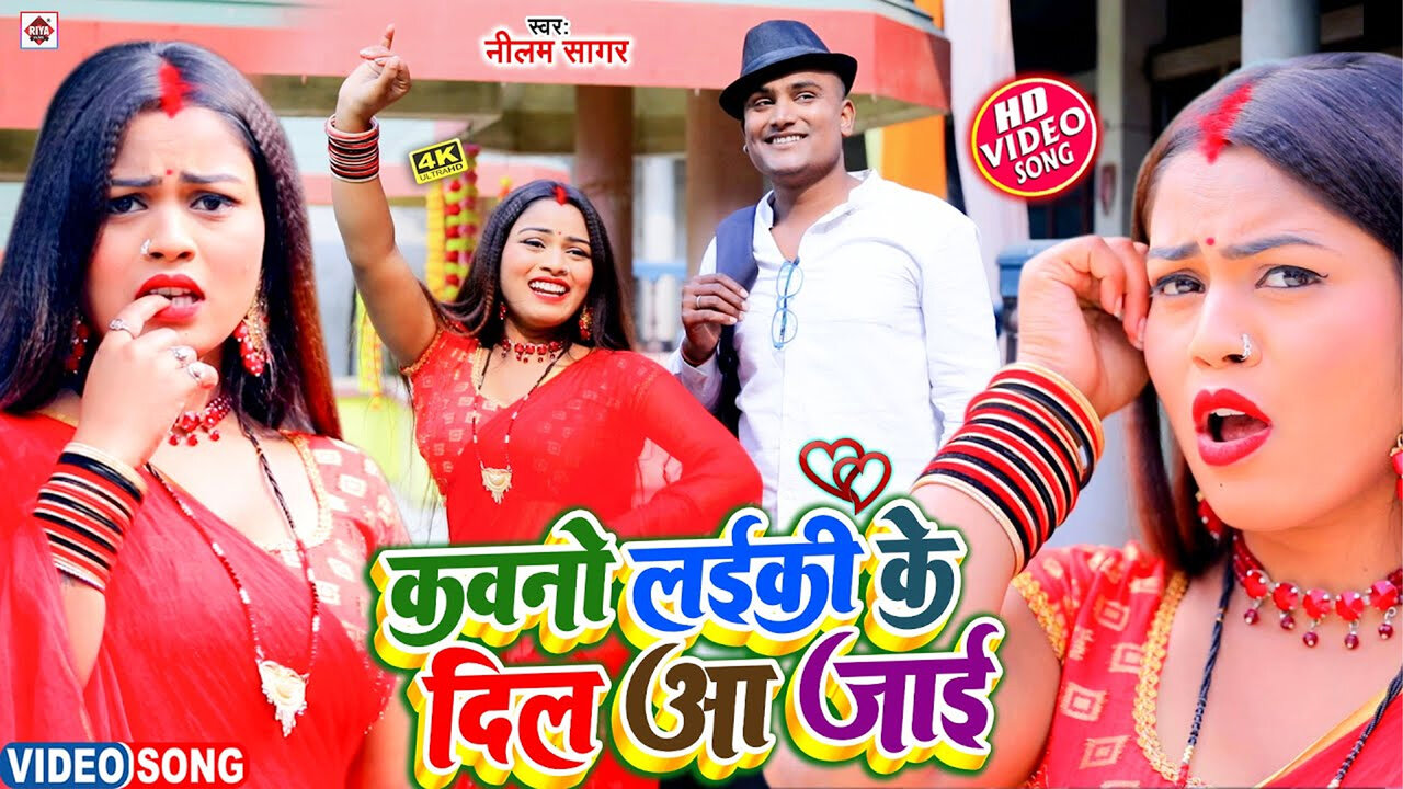 Kavano Laiki Ke Dil Aa Jai-Bhojpuri Video Song (Bhojpuri)