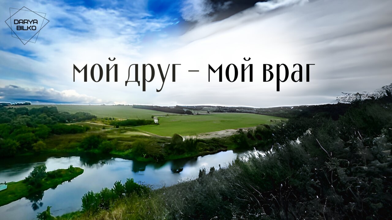 Мой друг - мой враг
