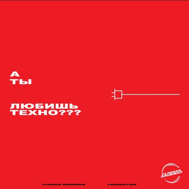 Все мои друзья не любят техно