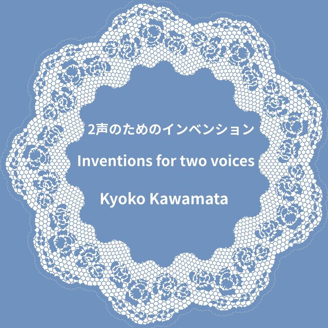 2声のためのインベンション