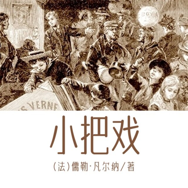 非常经典：小把戏