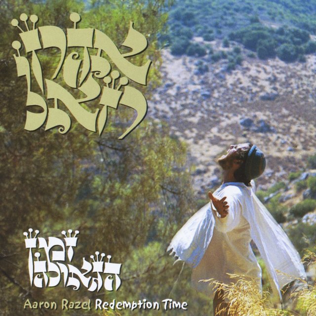 זמן הגאולה
