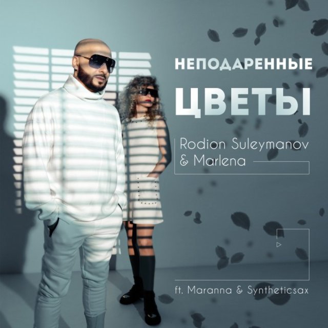 Неподаренные цветы
