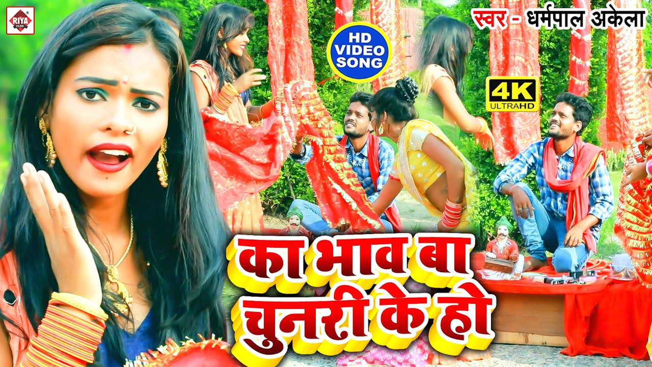 Bhaw Ba Chunari Ke Ho-Bhojpuri Video Song (Bhojpuri)